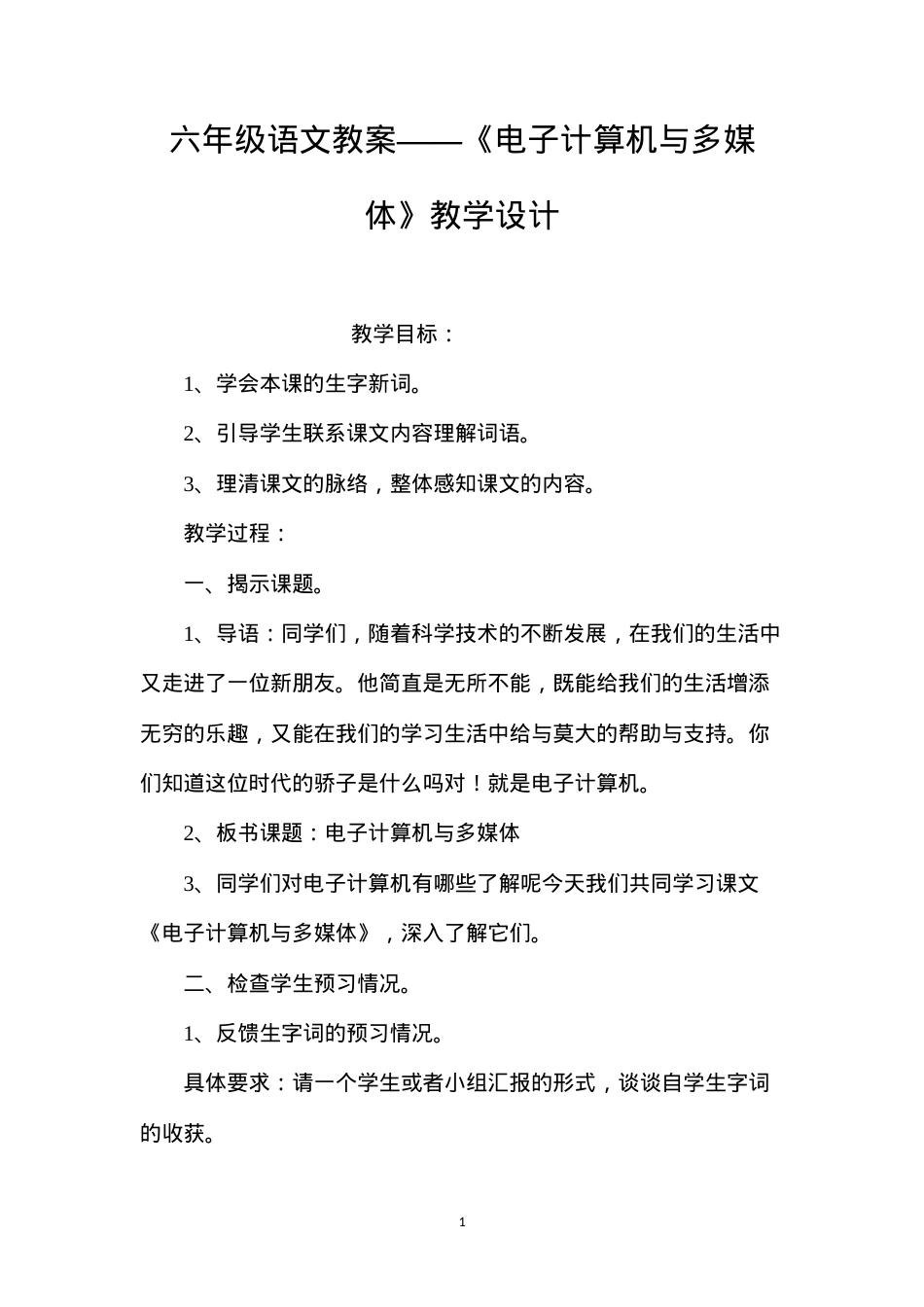 六年级语文教案——《电子计算机与多媒体》教学设计.docx_第1页