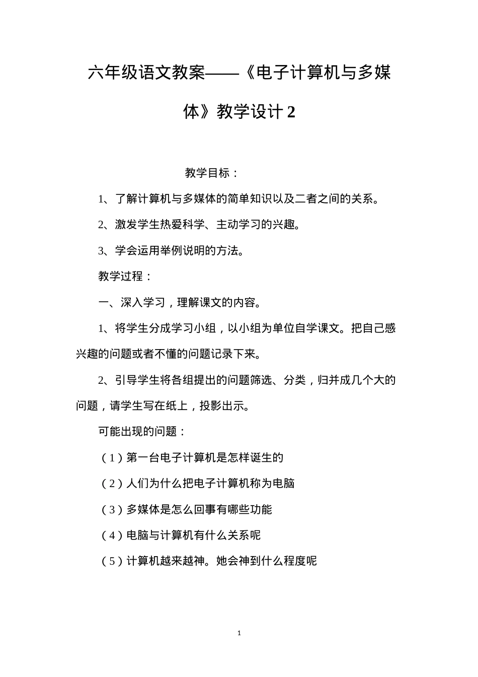 六年级语文教案——《电子计算机与多媒体》教学设计2.docx_第1页