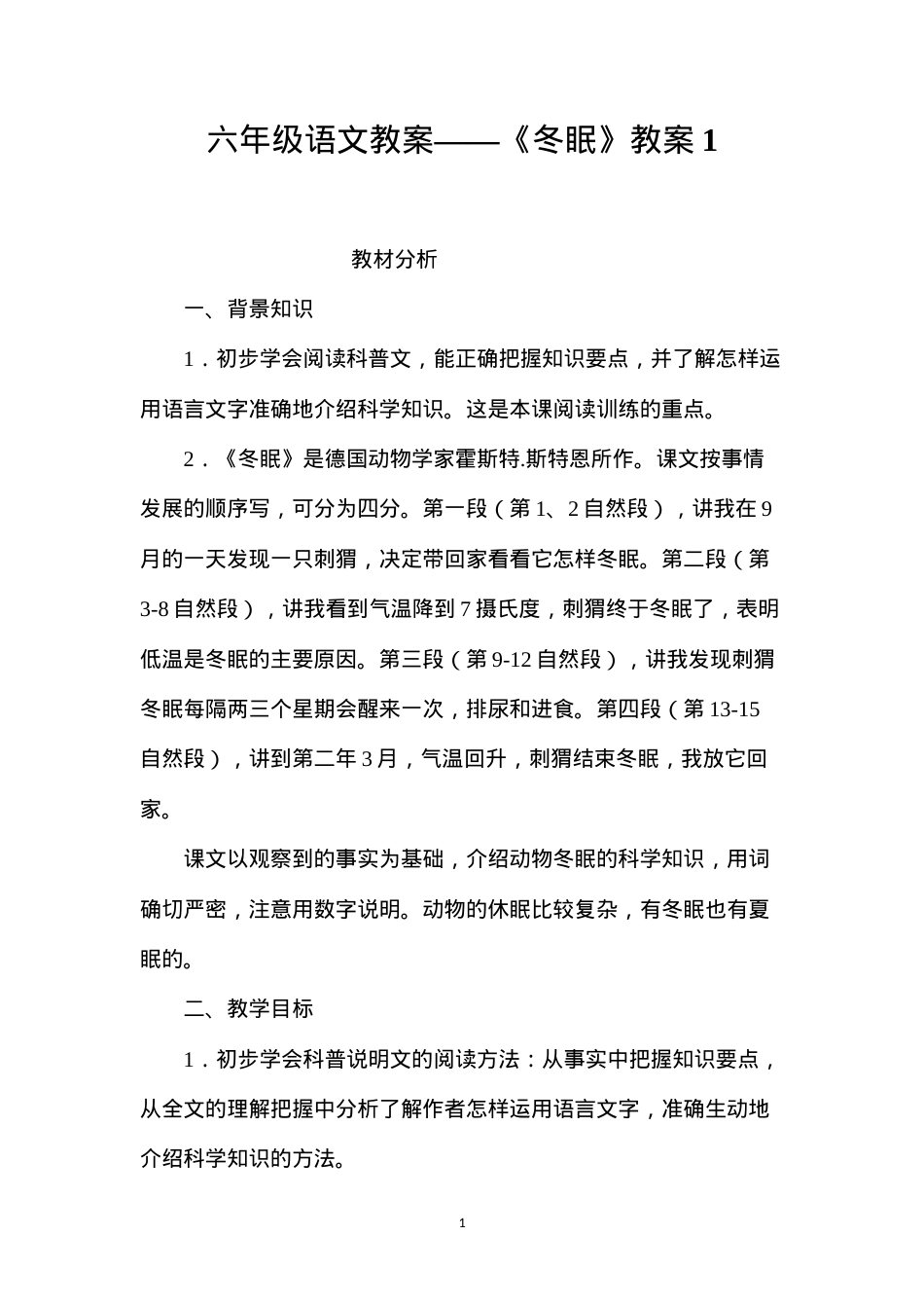 六年级语文教案——《冬眠》教案1.docx_第1页
