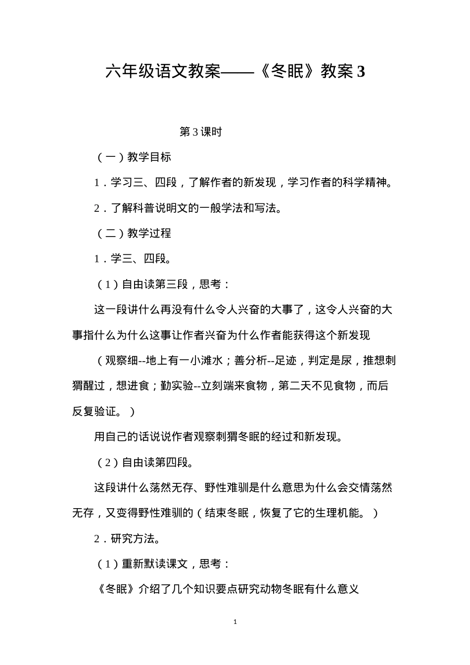 六年级语文教案——《冬眠》教案3.docx_第1页