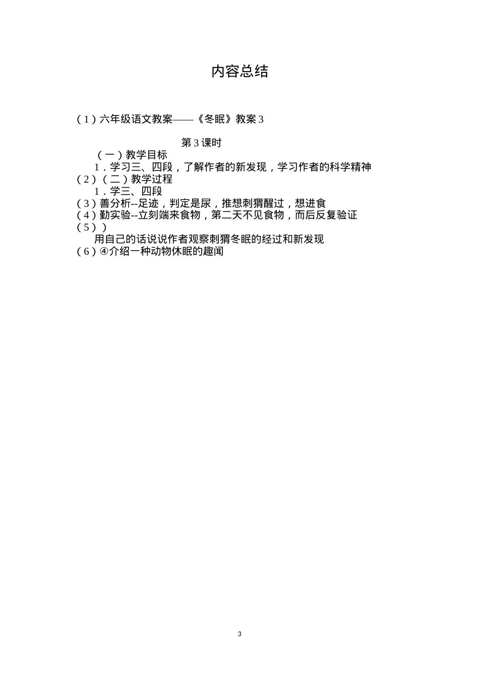 六年级语文教案——《冬眠》教案3.docx_第3页