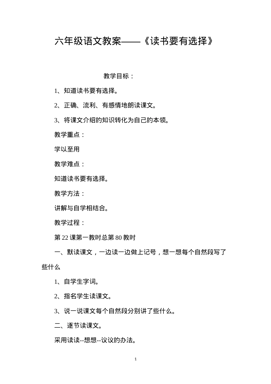 六年级语文教案——《读书要有选择》.docx_第1页