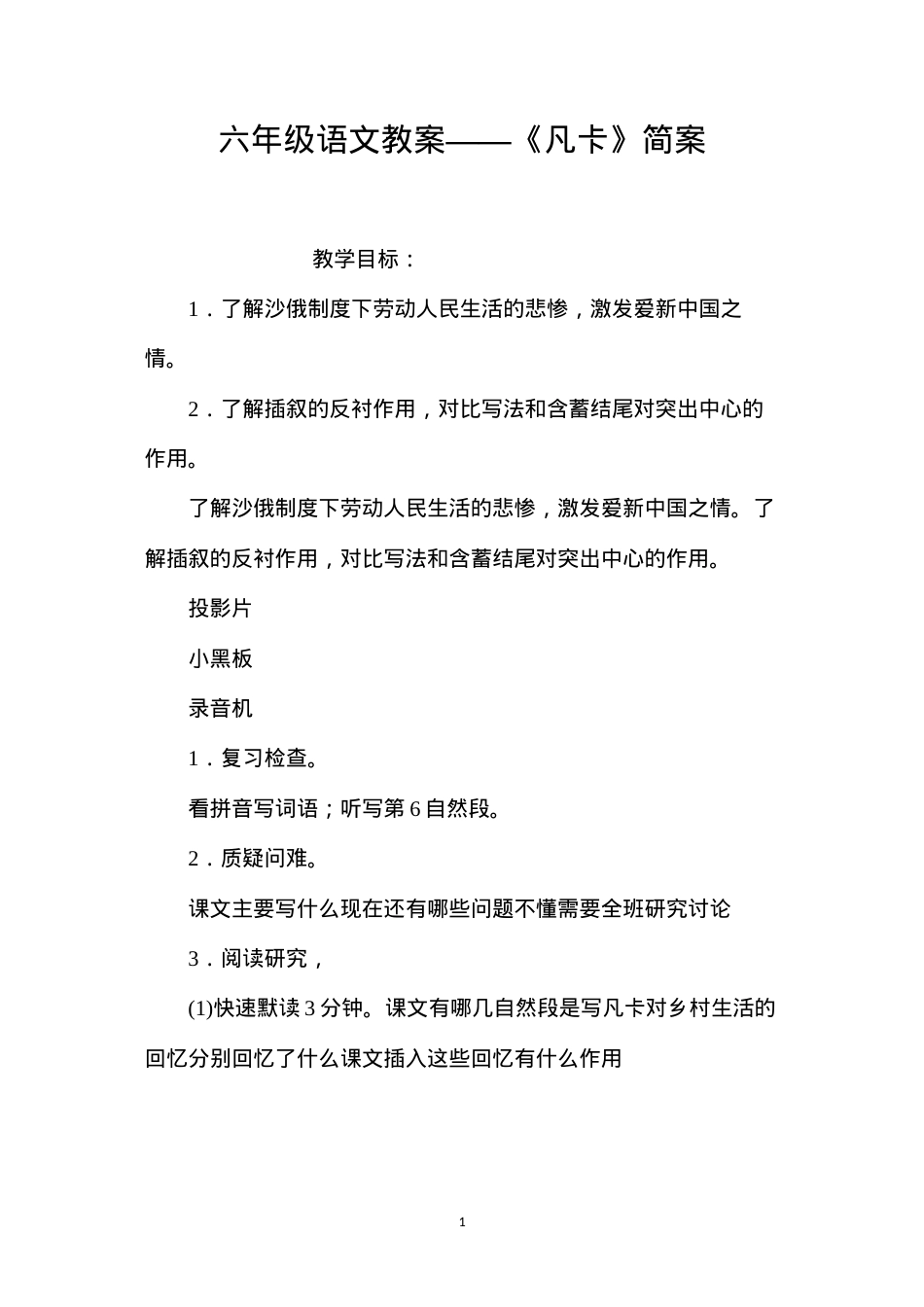 六年级语文教案——《凡卡》简案.docx_第1页