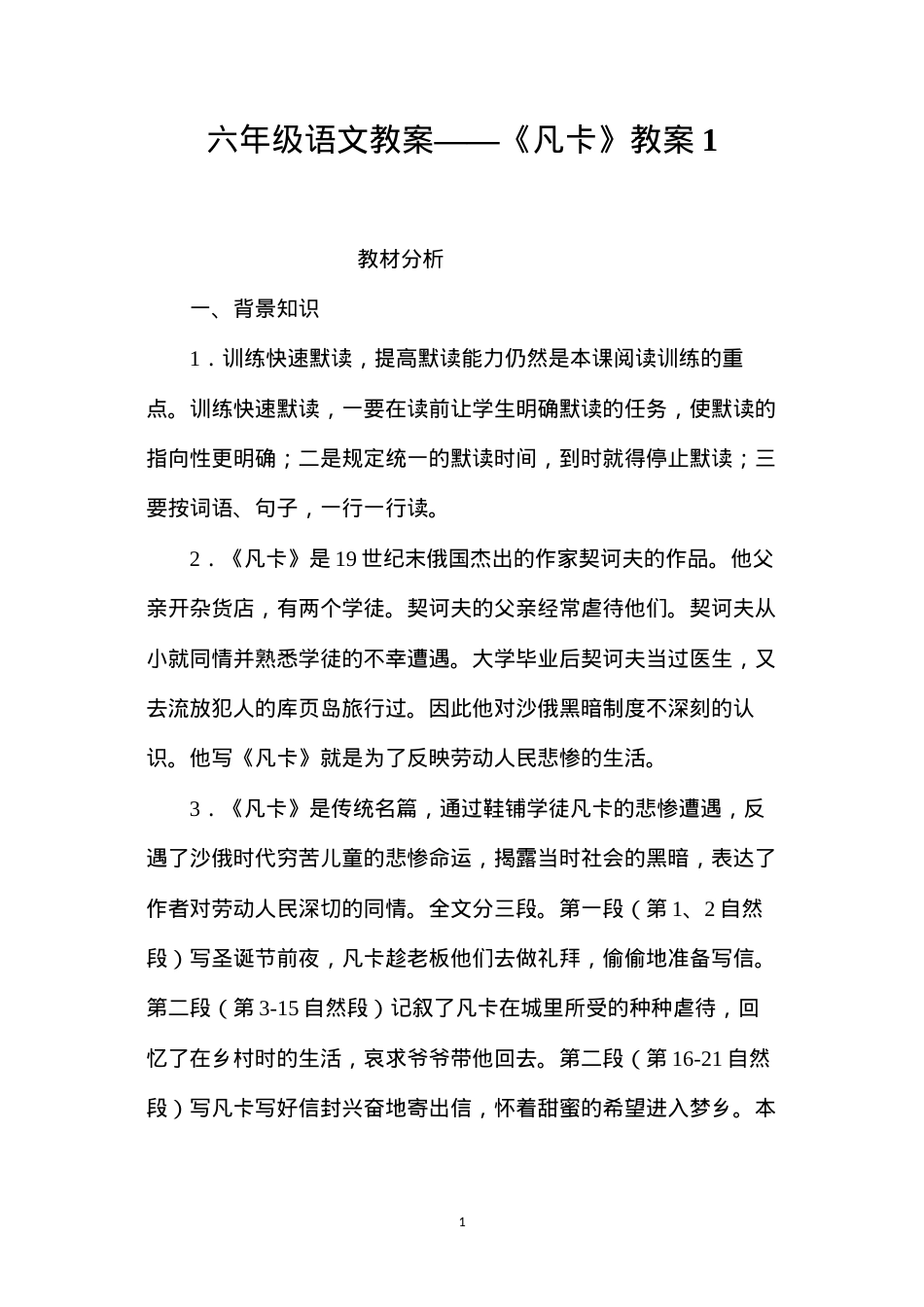 六年级语文教案——《凡卡》教案1.docx_第1页