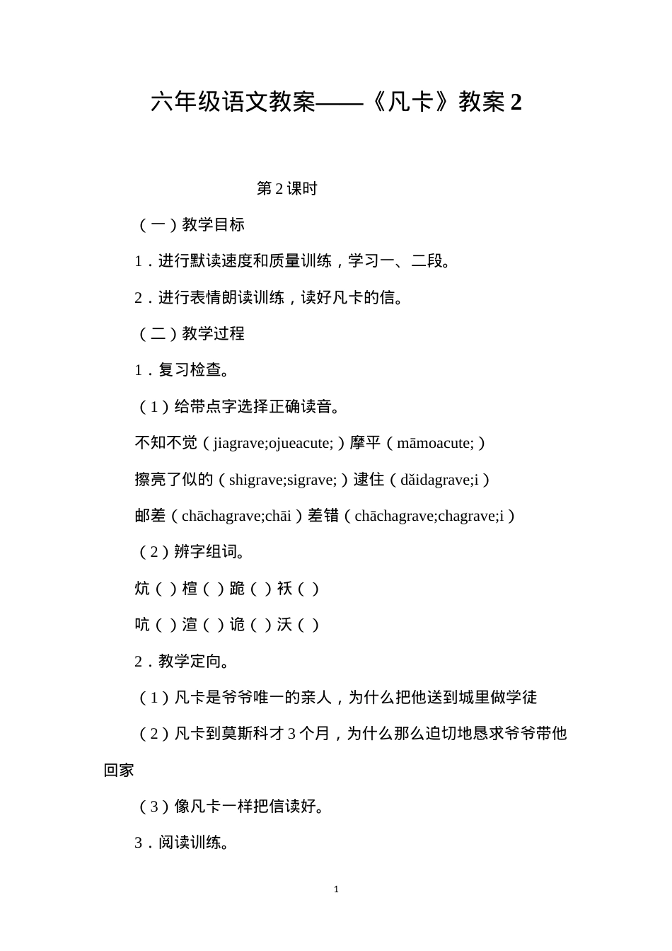 六年级语文教案——《凡卡》教案2.docx_第1页