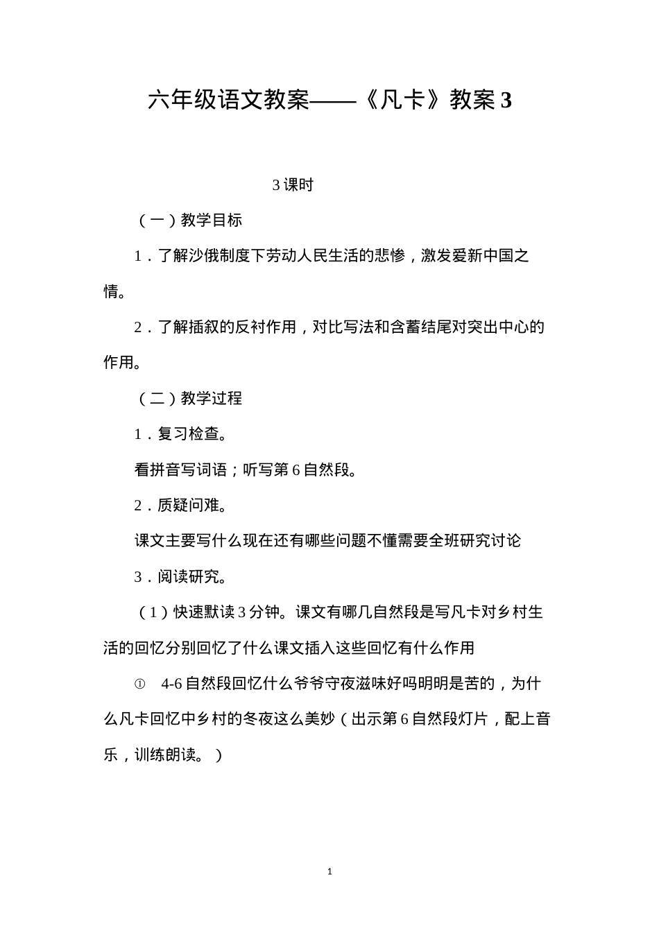 六年级语文教案——《凡卡》教案3.docx_第1页