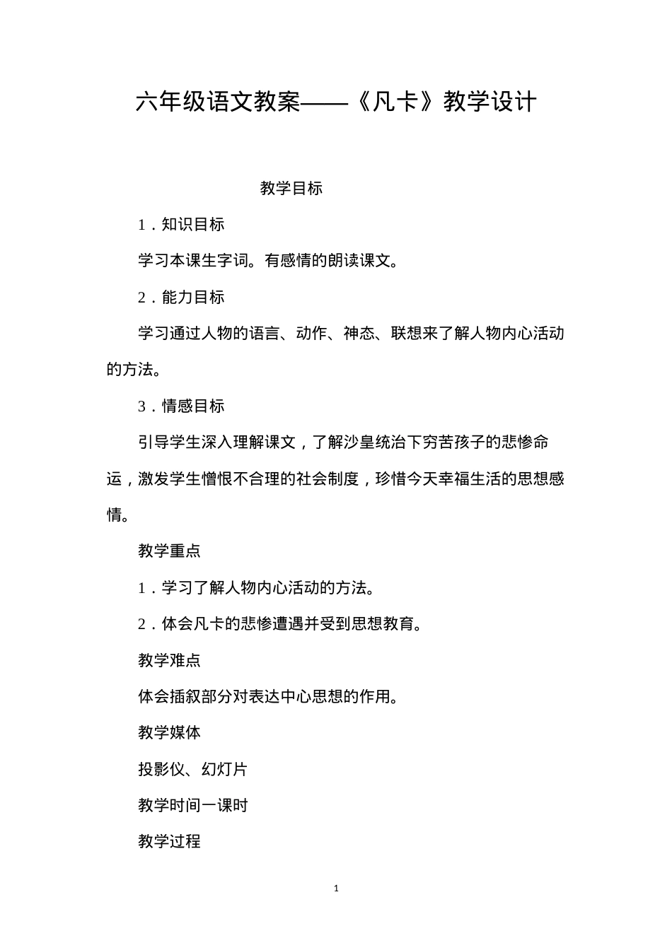 六年级语文教案——《凡卡》教学设计.docx_第1页