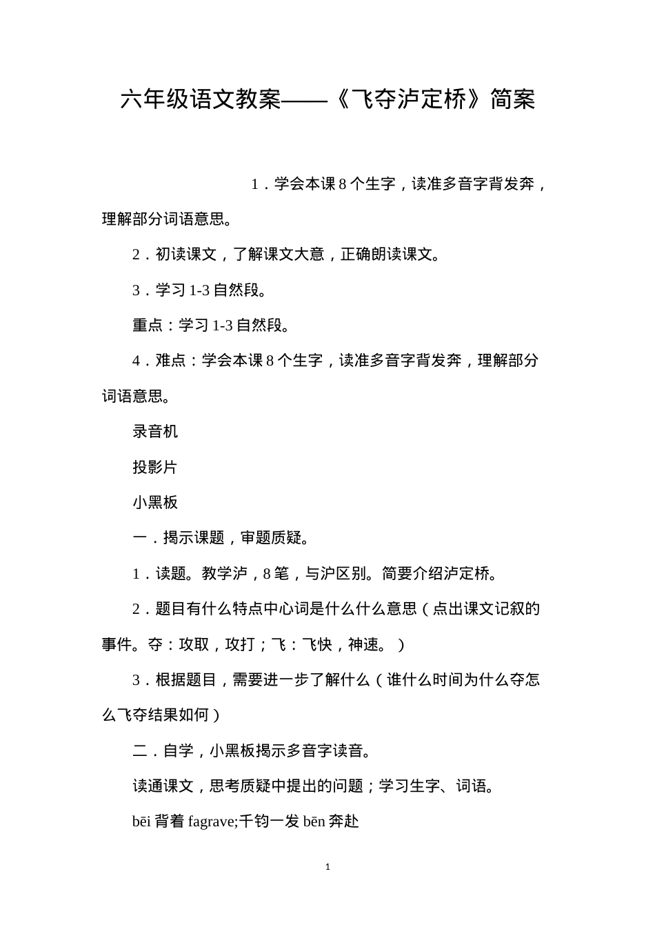 六年级语文教案——《飞夺泸定桥》简案.docx_第1页