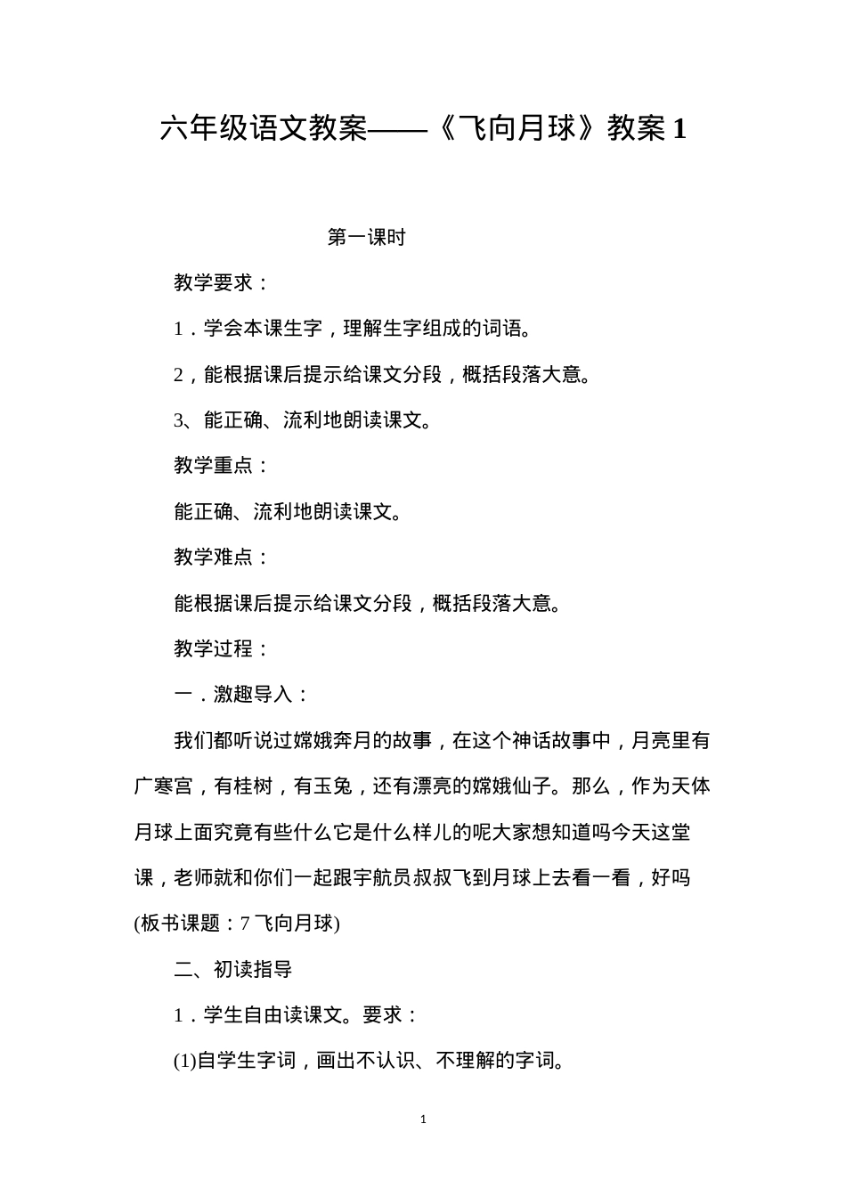 六年级语文教案——《飞向月球》教案1.docx_第1页