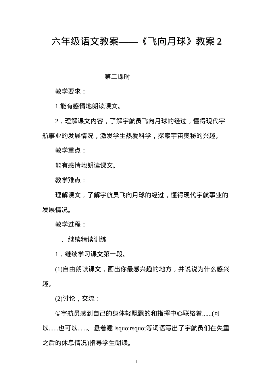 六年级语文教案——《飞向月球》教案2.docx_第1页