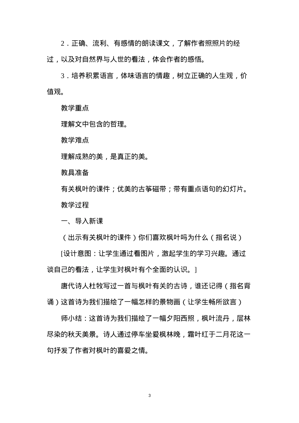 六年级语文教案——《枫叶如丹》教案1.docx_第3页