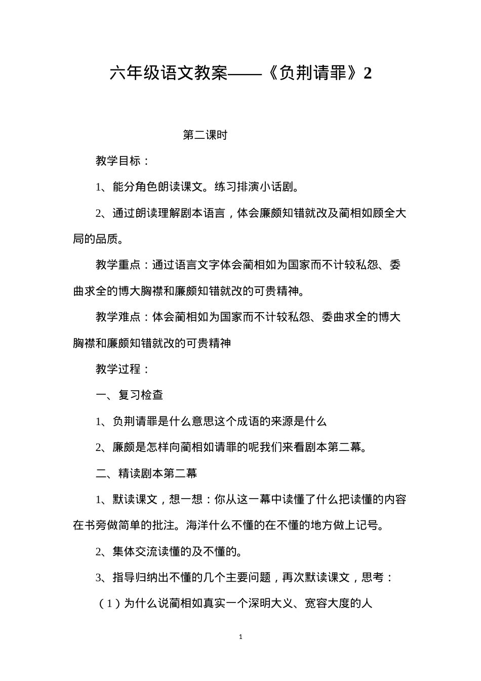 六年级语文教案——《负荆请罪》2.docx_第1页