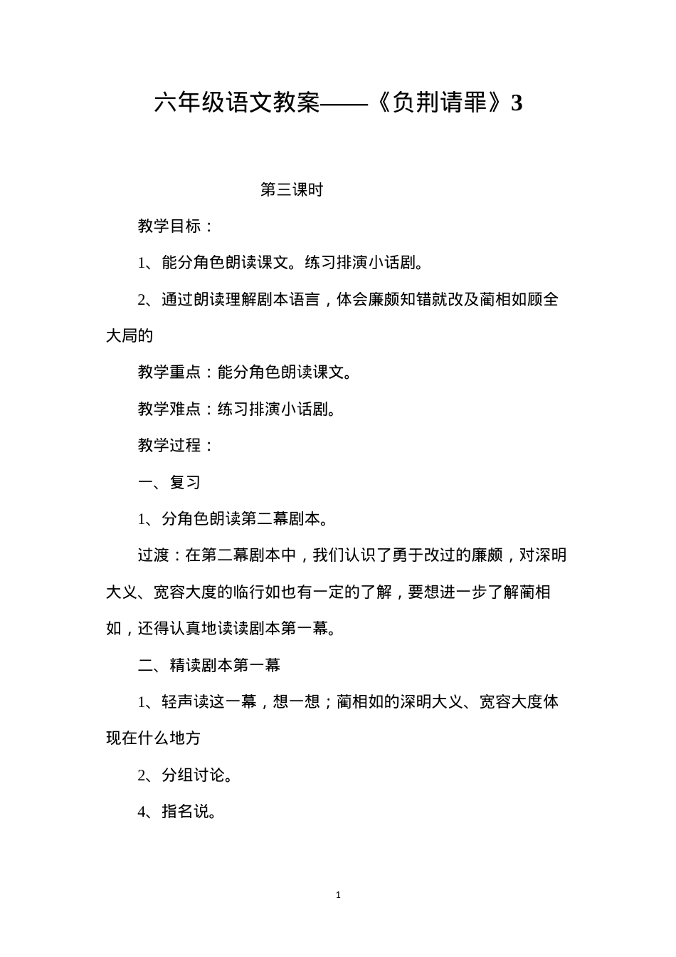六年级语文教案——《负荆请罪》3.docx_第1页