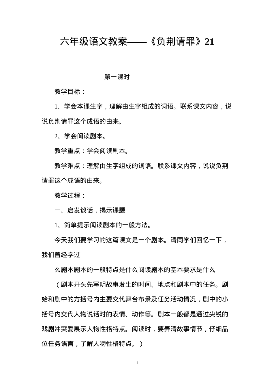 六年级语文教案——《负荆请罪》21.docx_第1页