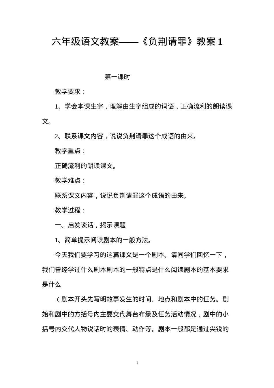 六年级语文教案——《负荆请罪》教案1.docx_第1页