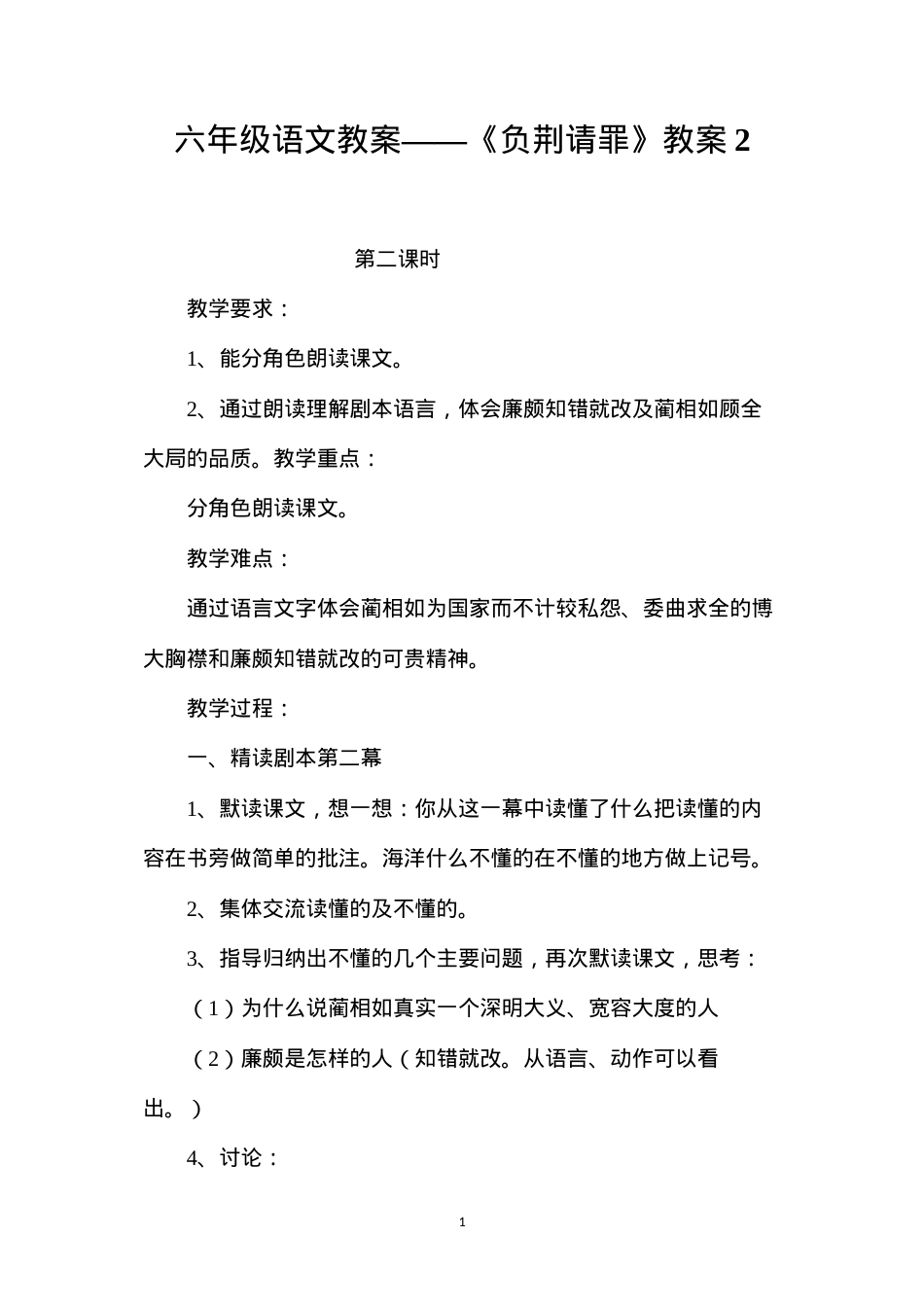 六年级语文教案——《负荆请罪》教案2.docx_第1页