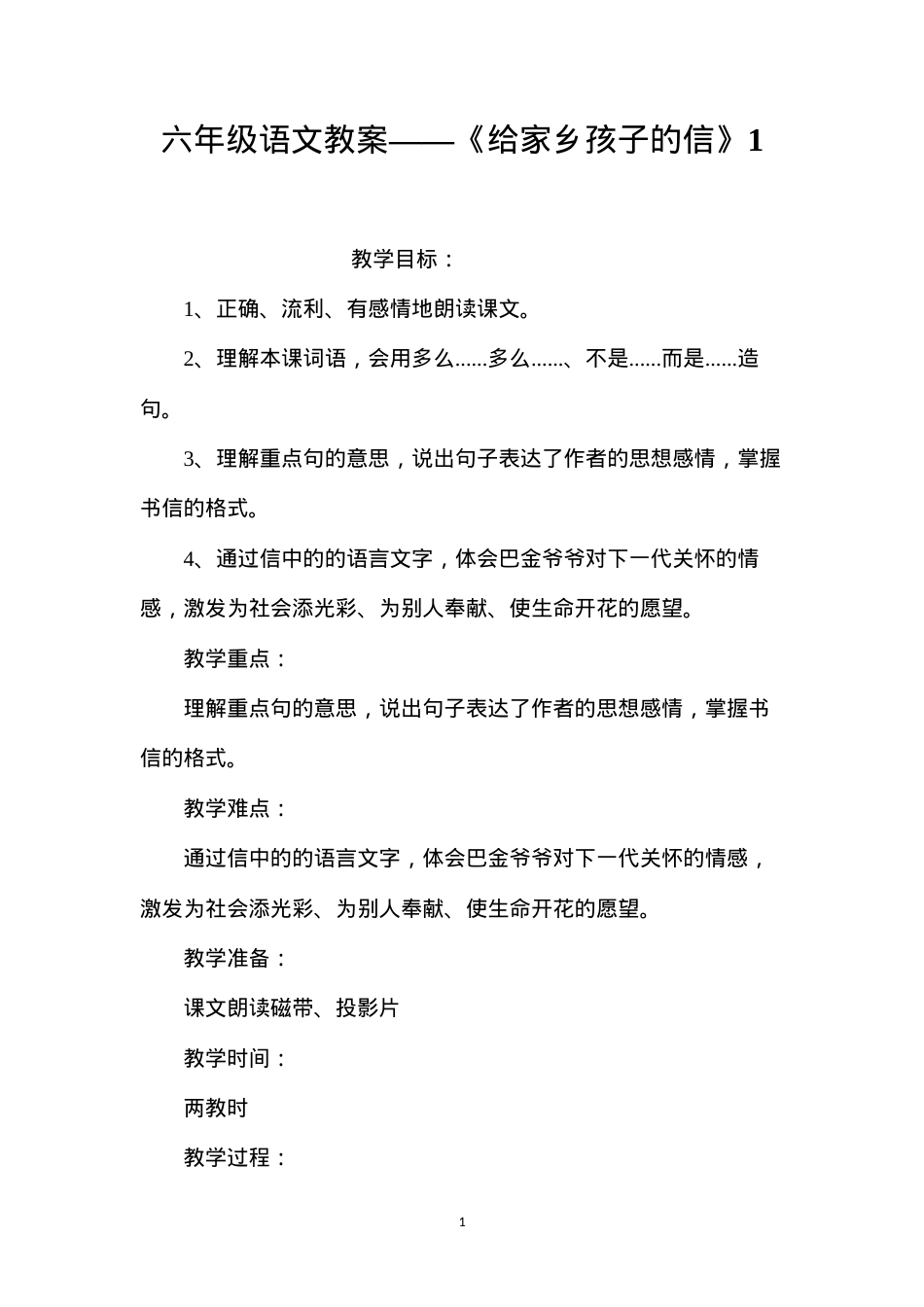 六年级语文教案——《给家乡孩子的信》1.docx_第1页