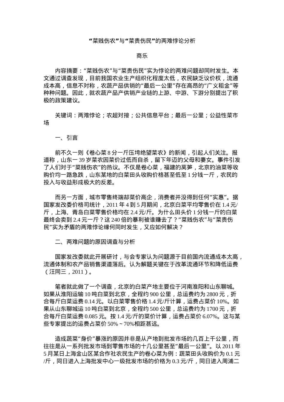 菜贱伤农-菜贵伤民-辨析.doc_第1页