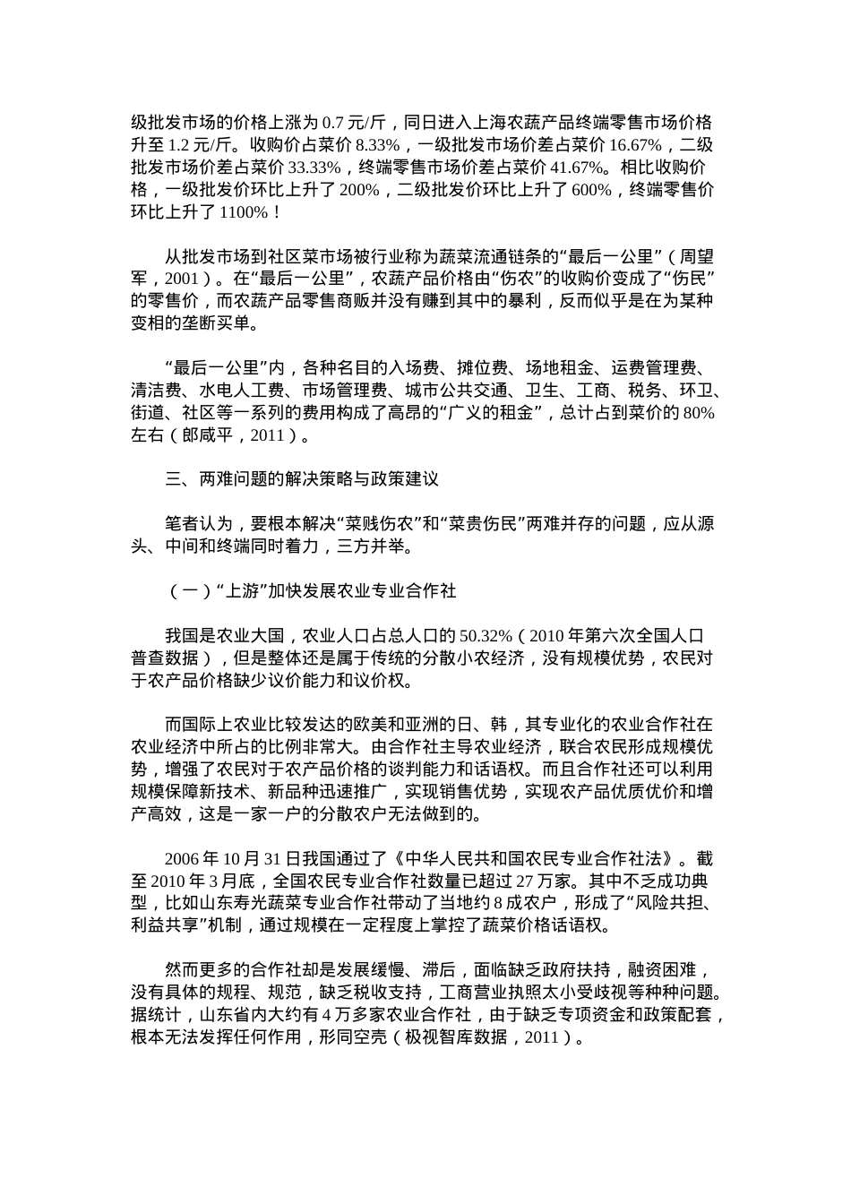 菜贱伤农-菜贵伤民-辨析.doc_第2页