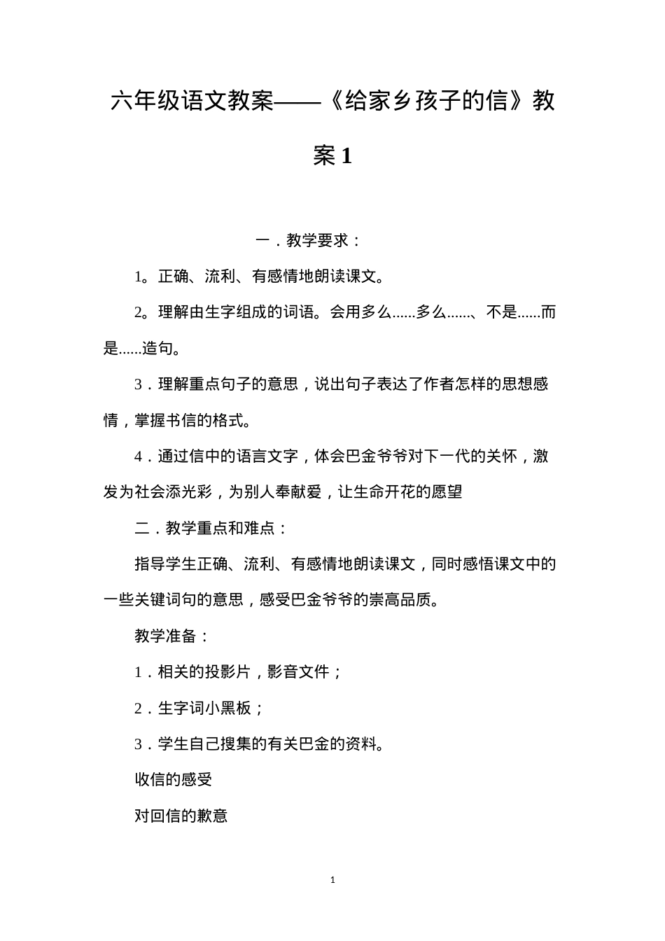 六年级语文教案——《给家乡孩子的信》教案1.docx_第1页