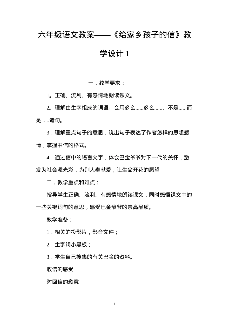 六年级语文教案——《给家乡孩子的信》教学设计1.docx_第1页