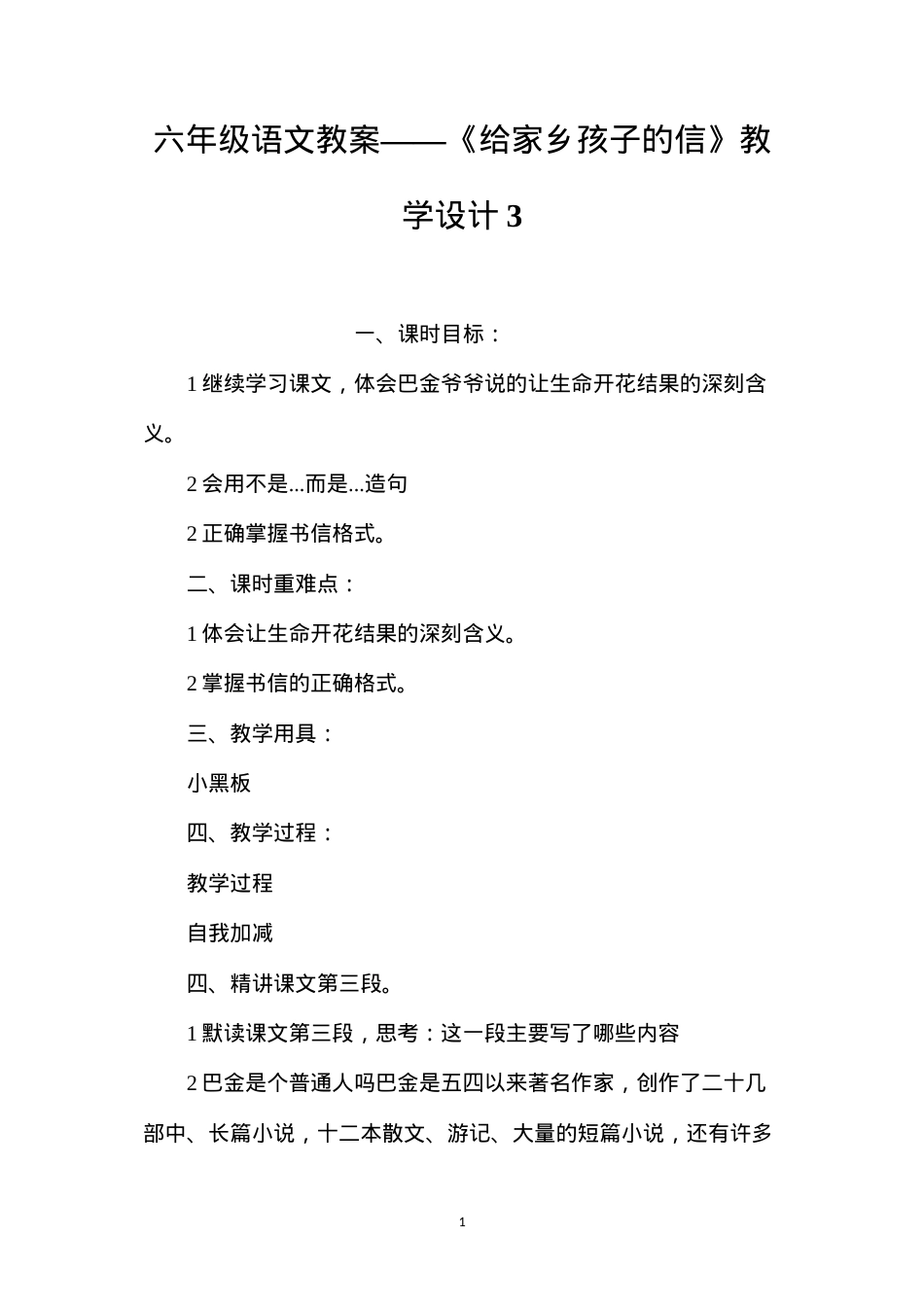 六年级语文教案——《给家乡孩子的信》教学设计3.docx_第1页