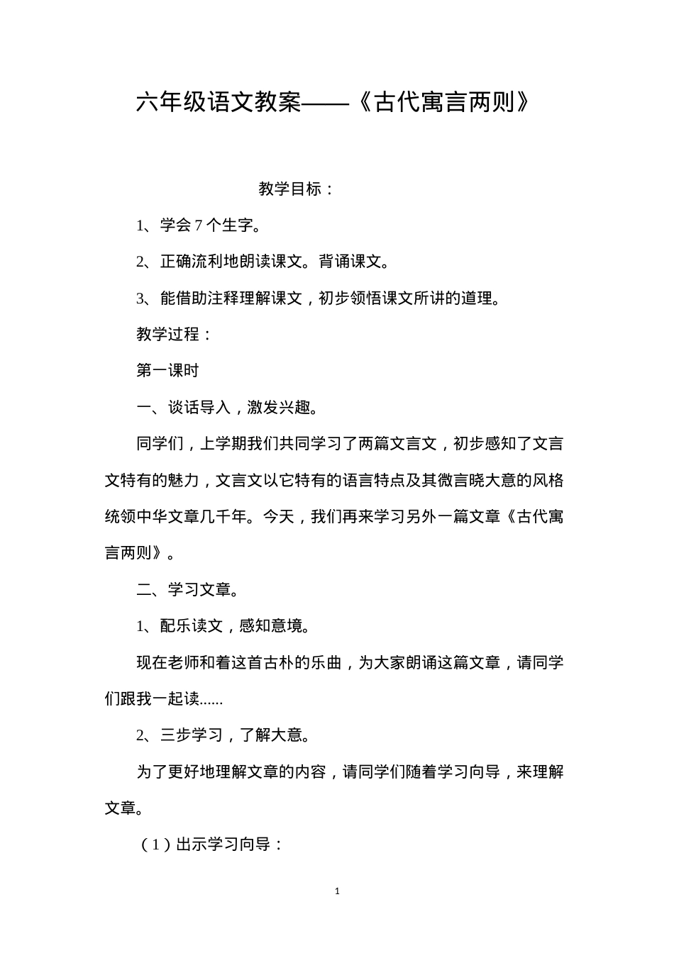 六年级语文教案——《古代寓言两则》.docx_第1页