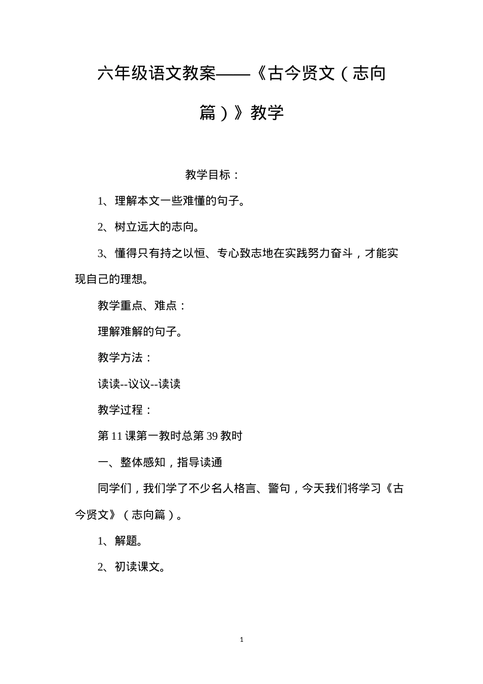 六年级语文教案——《古今贤文（志向篇）》教学.docx_第1页