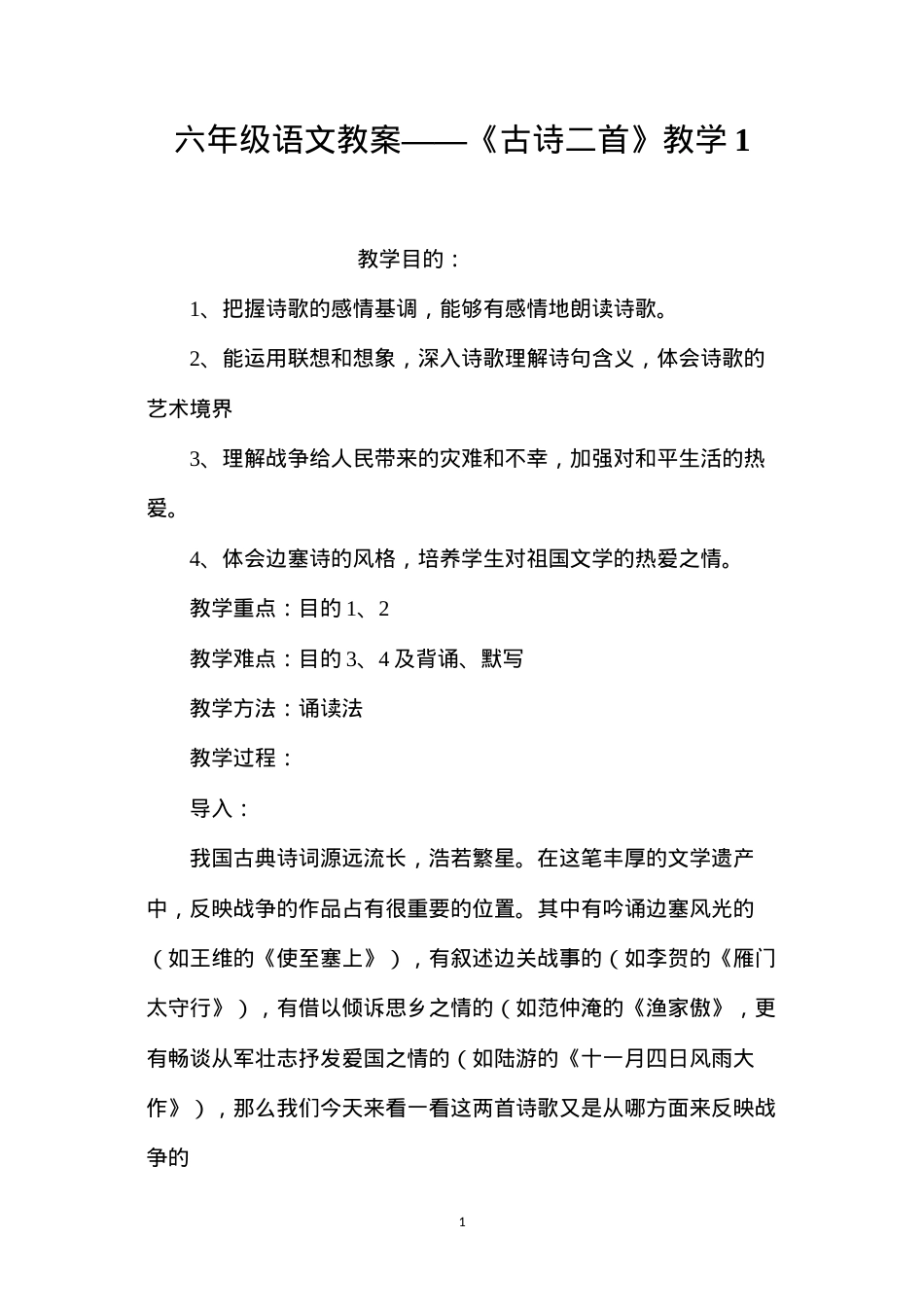 六年级语文教案——《古诗二首》教学1.docx_第1页