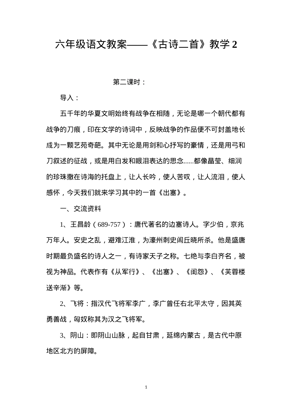 六年级语文教案——《古诗二首》教学2.docx_第1页