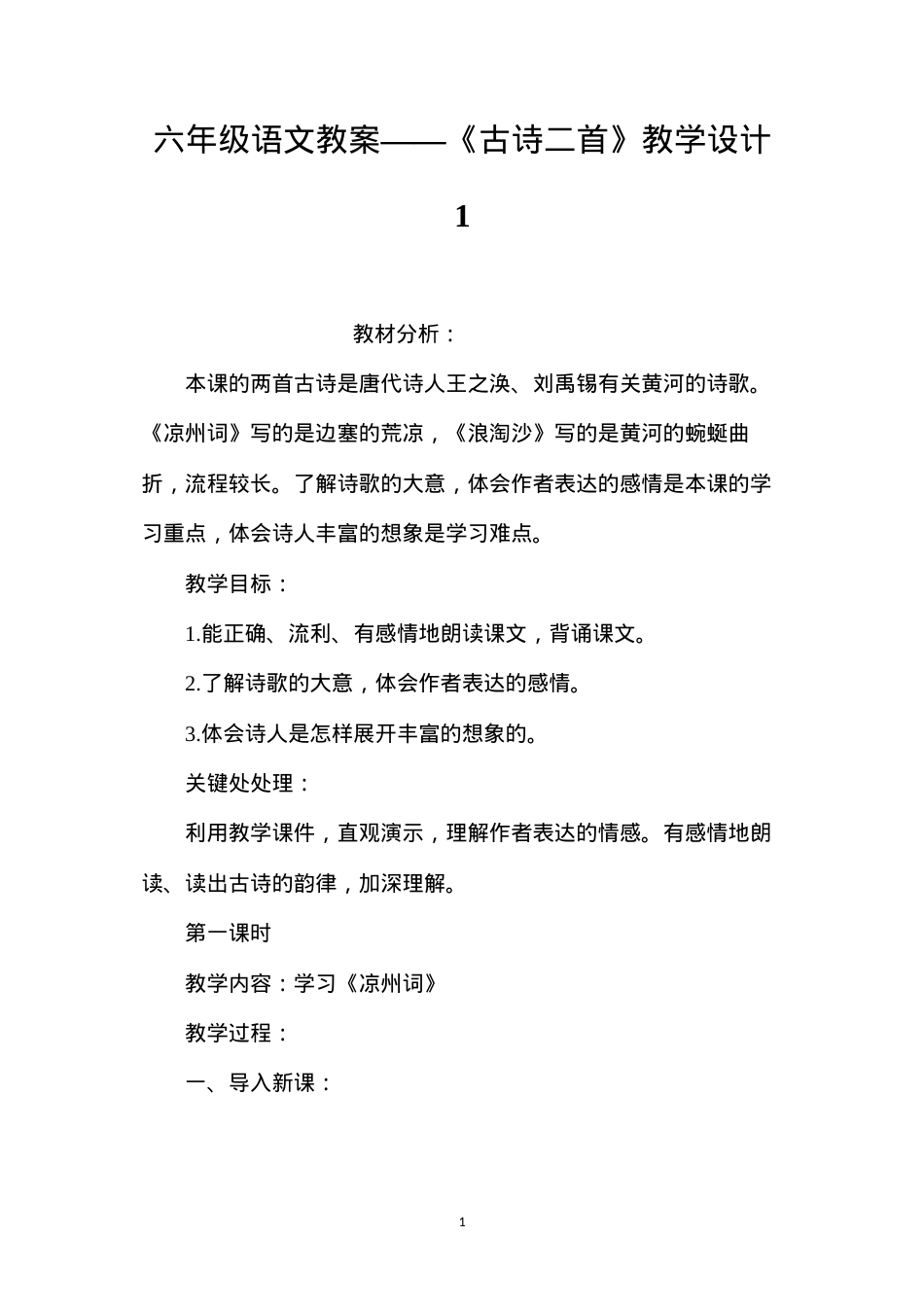 六年级语文教案——《古诗二首》教学设计1.docx_第1页
