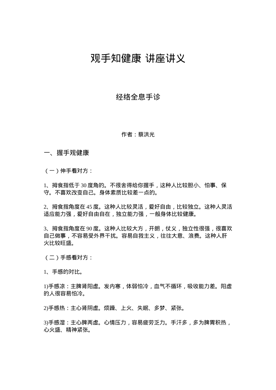 蔡洪光-观手知健康-经络全息手诊讲义.docx_第1页