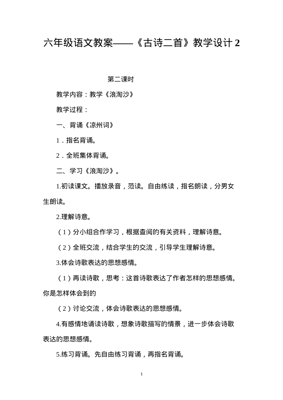 六年级语文教案——《古诗二首》教学设计2.docx_第1页