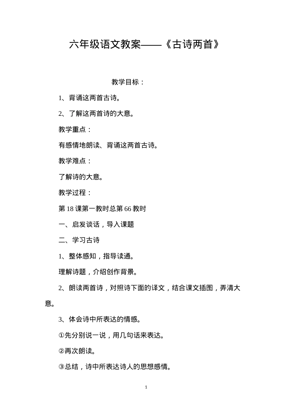 六年级语文教案——《古诗两首》.docx_第1页