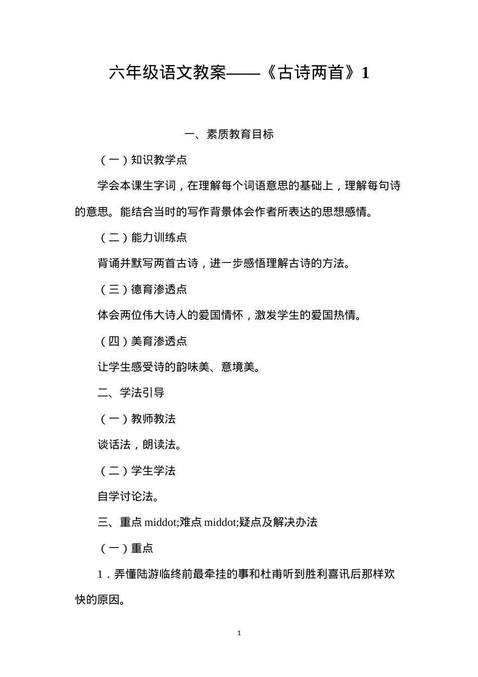 六年级语文教案——《古诗两首》1.docx_第1页