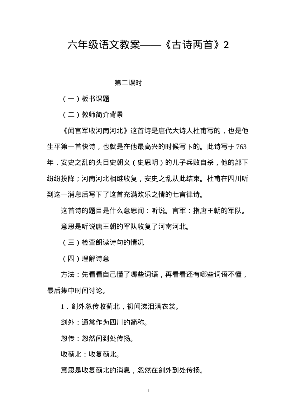 六年级语文教案——《古诗两首》2.docx_第1页