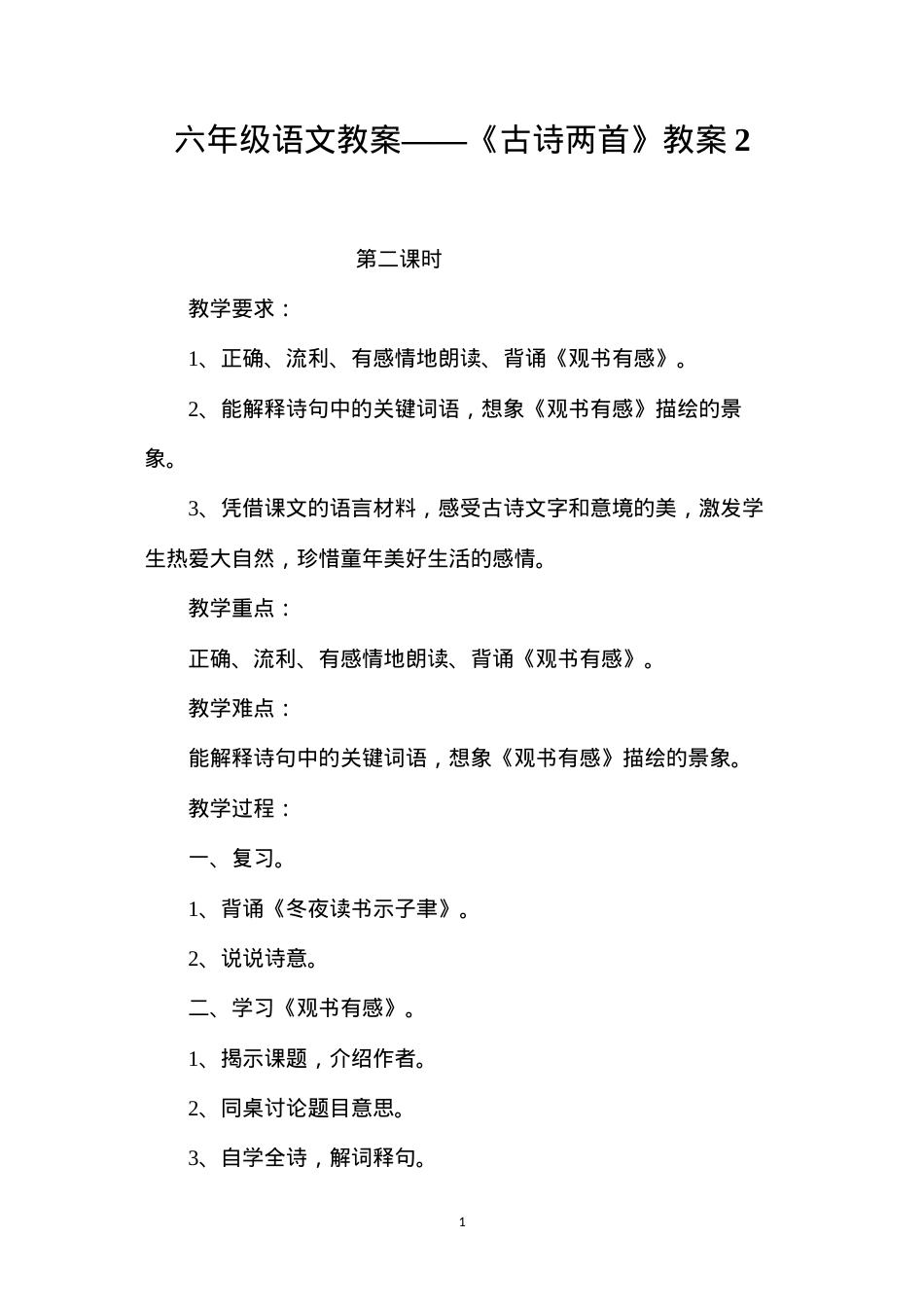 六年级语文教案——《古诗两首》教案2.docx_第1页