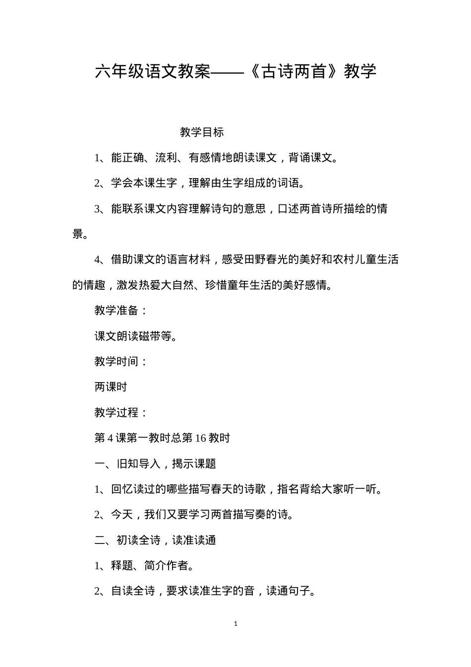 六年级语文教案——《古诗两首》教学.docx_第1页