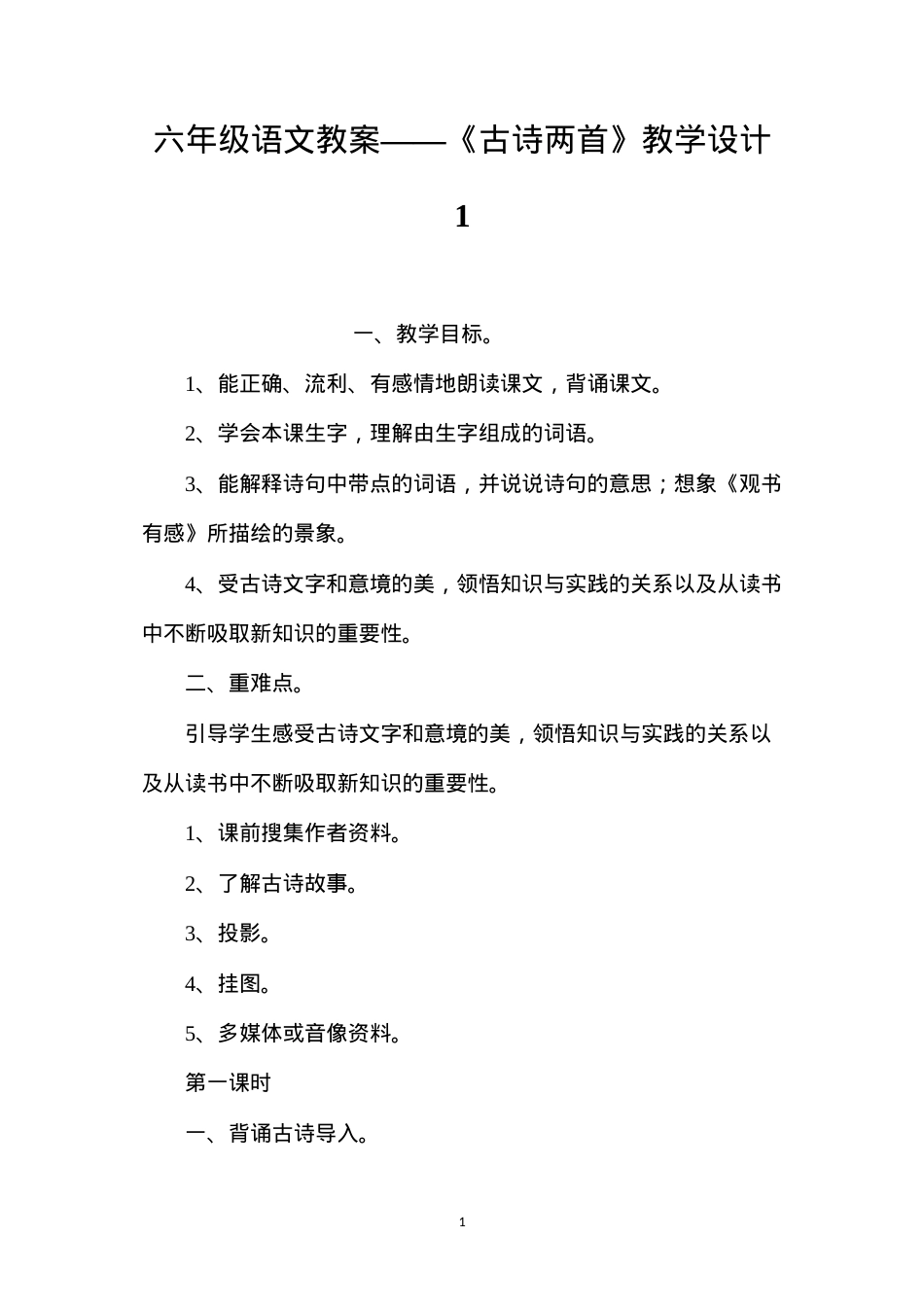 六年级语文教案——《古诗两首》教学设计1.docx_第1页