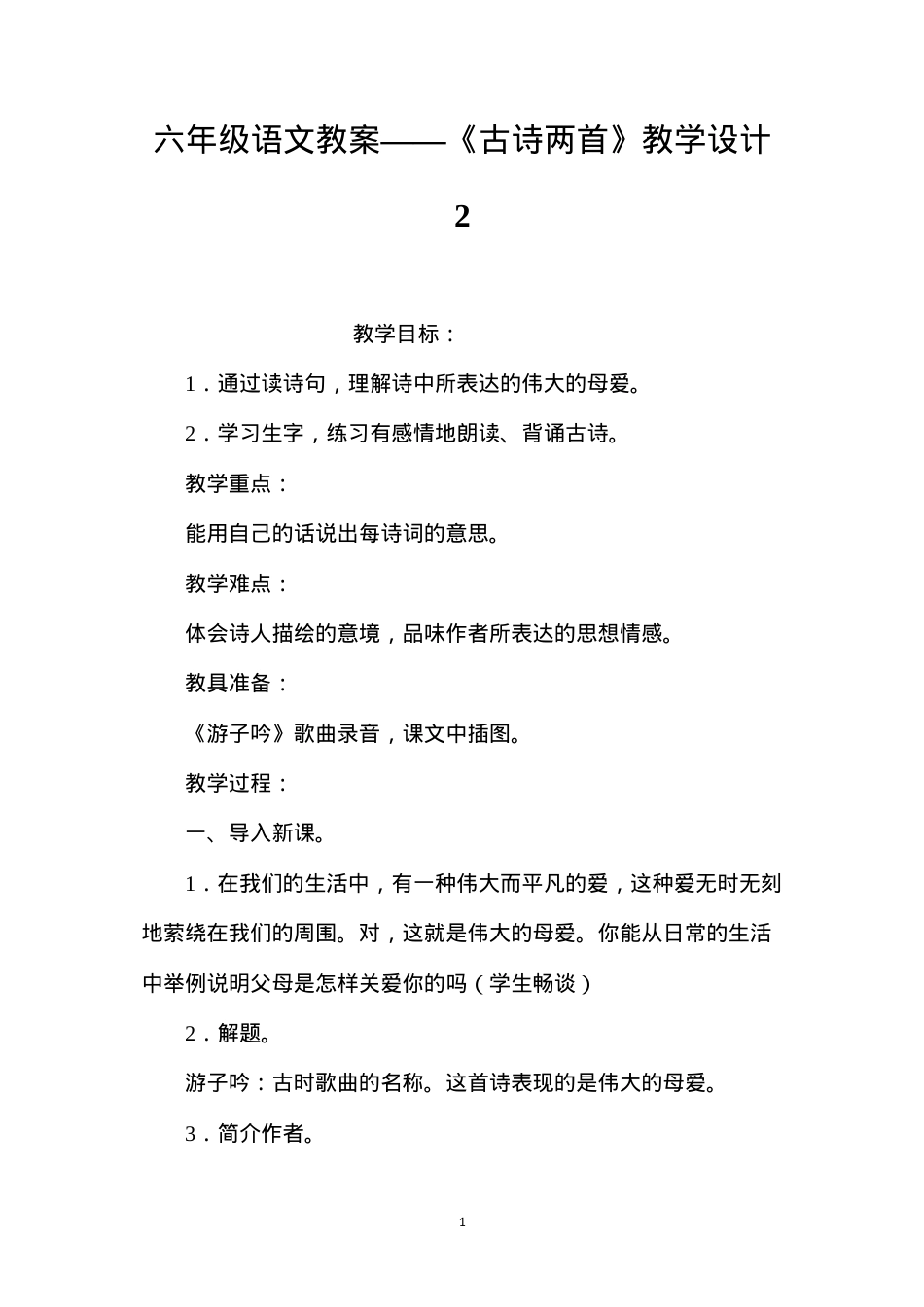 六年级语文教案——《古诗两首》教学设计2.docx_第1页