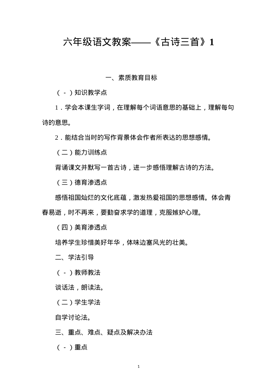 六年级语文教案——《古诗三首》1.docx_第1页