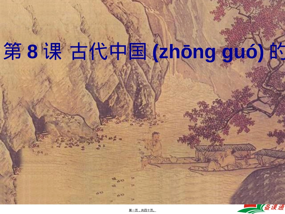 蔡伦改进了造纸术.ppt_第1页