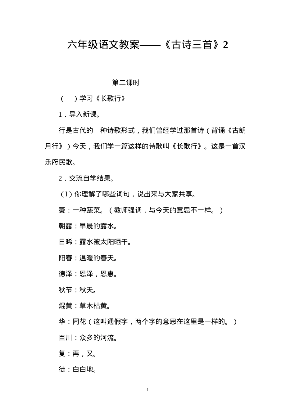 六年级语文教案——《古诗三首》2.docx_第1页