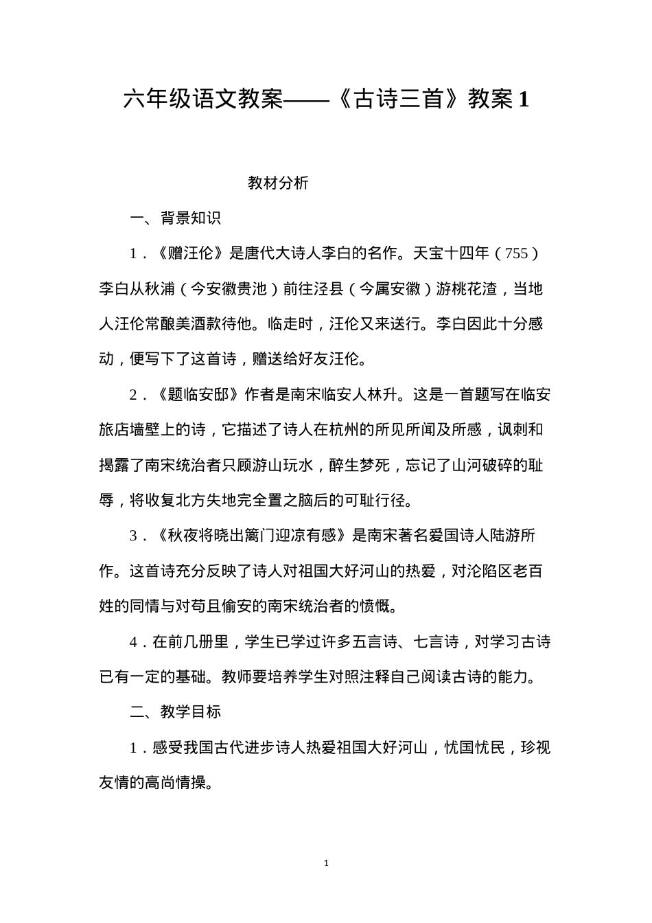 六年级语文教案——《古诗三首》教案1.docx_第1页