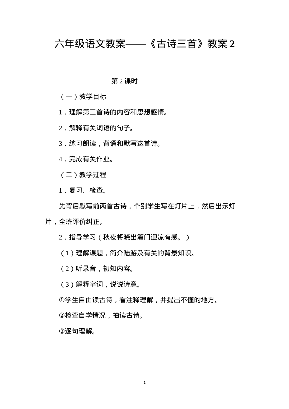 六年级语文教案——《古诗三首》教案2.docx_第1页
