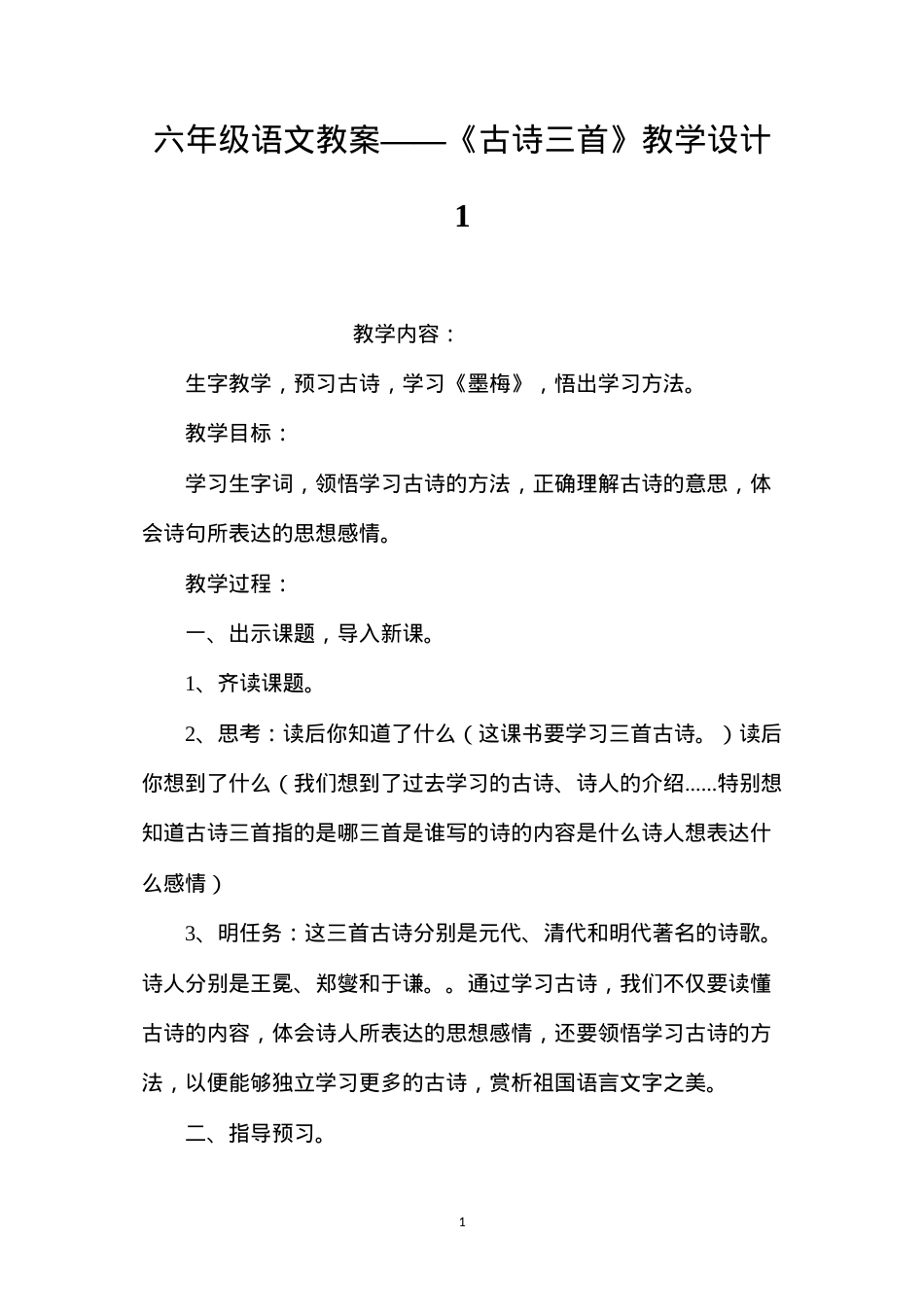六年级语文教案——《古诗三首》教学设计1.docx_第1页