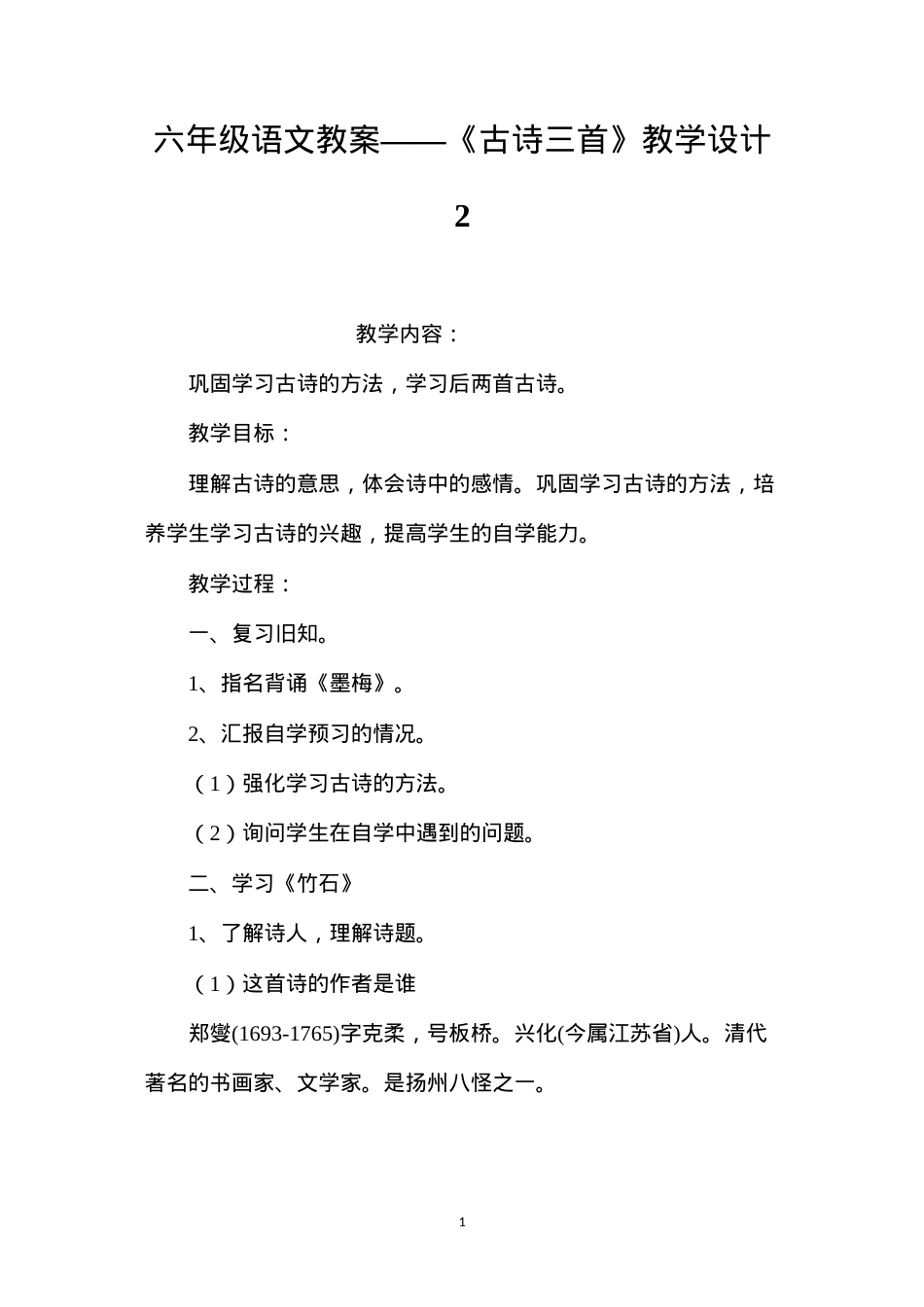 六年级语文教案——《古诗三首》教学设计2.docx_第1页