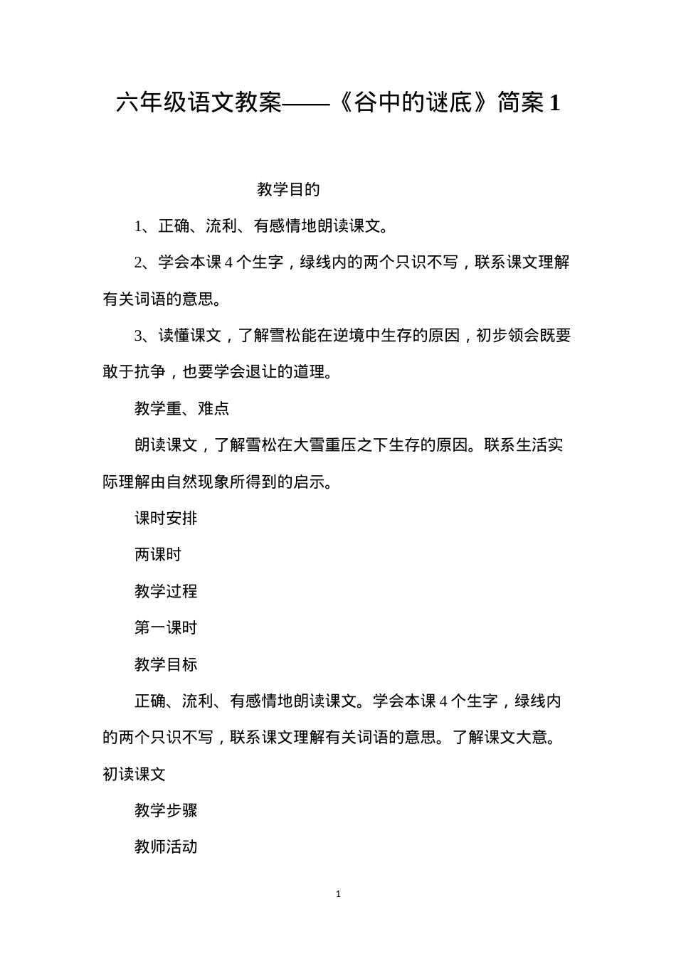 六年级语文教案——《谷中的谜底》简案1.docx_第1页