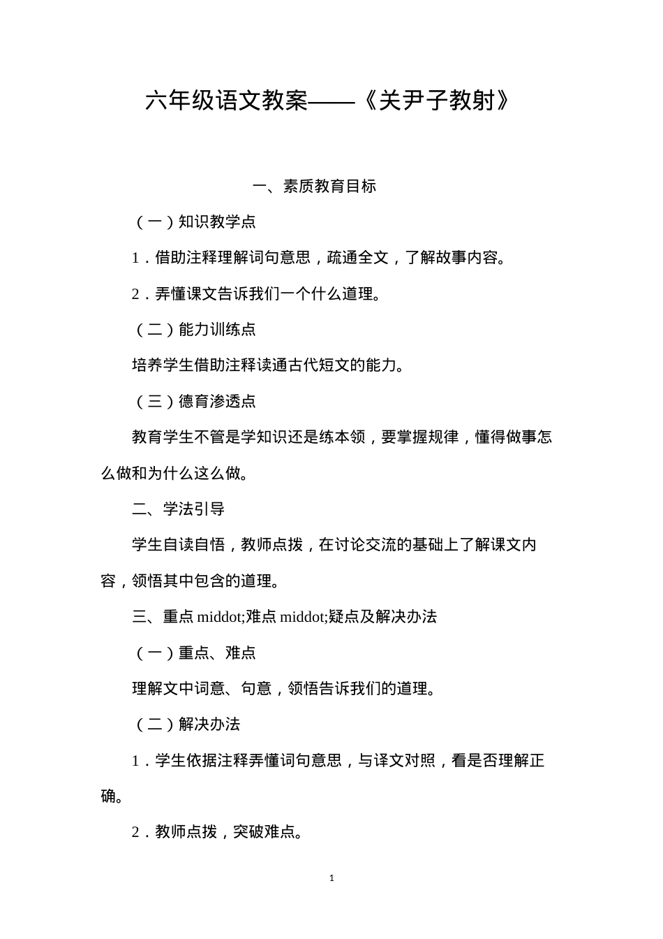 六年级语文教案——《关尹子教射》.docx_第1页