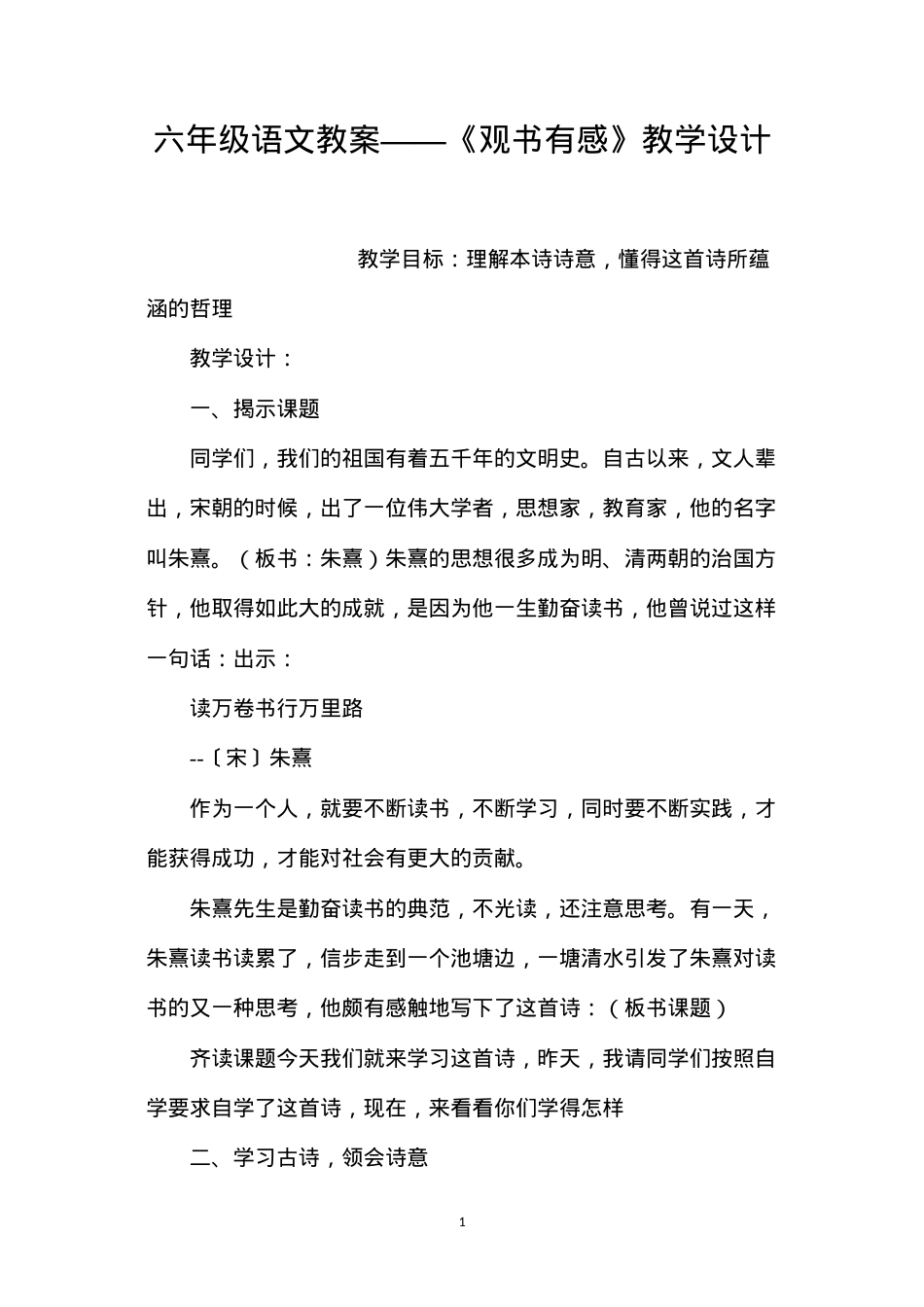 六年级语文教案——《观书有感》教学设计.docx_第1页